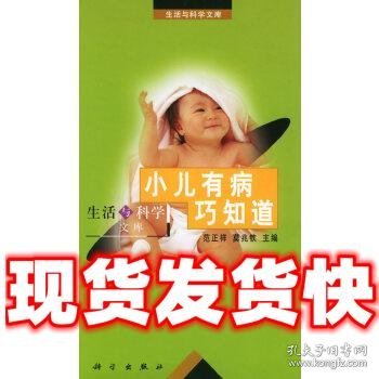 小儿有病巧知道——生活与科学文库