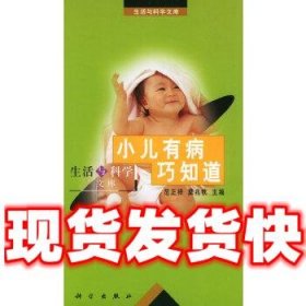 小儿有病巧知道——生活与科学文库