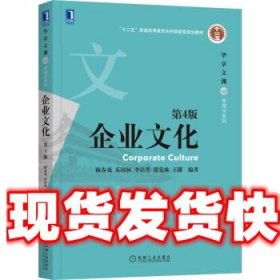 企业文化 陈春花,乐国林,李洁芳,张党珠,王甜 机械工业出版社