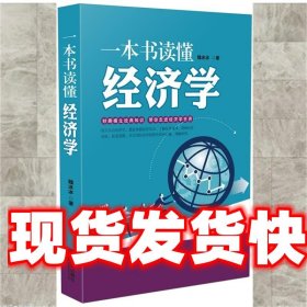 一本书读懂经济学 魏冰冰 中国法制出版社 9787509379509