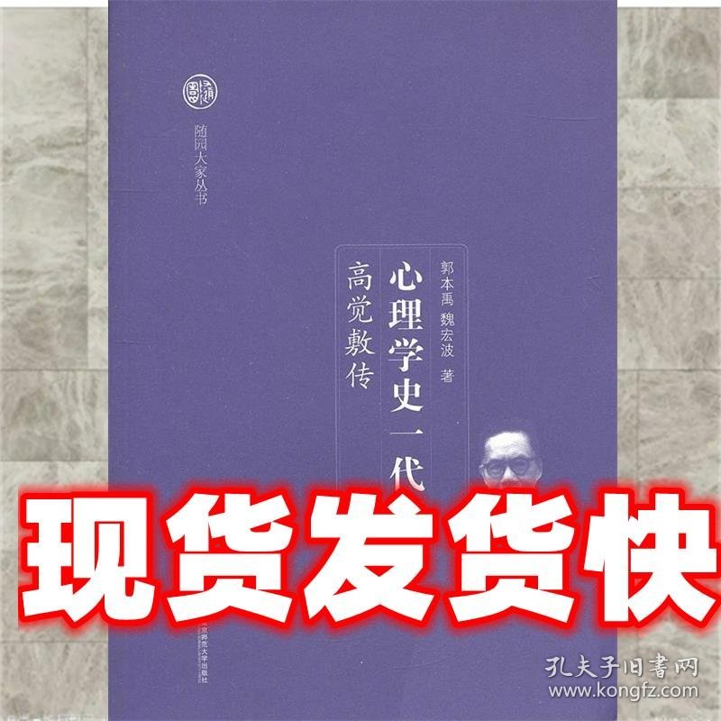 《发货快》心理学史一代宗师-高觉敷传 郭本禹,魏宏波　著 南京师