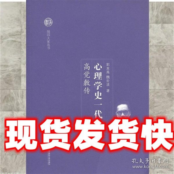 《发货快》心理学史一代宗师-高觉敷传 郭本禹,魏宏波　著 南京师