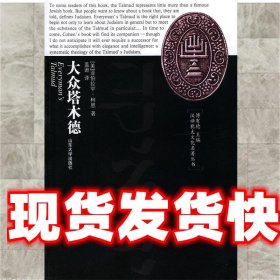《发货快》汉译犹太文化名著丛书:大众塔木德 [美]亚伯拉罕·柯恩