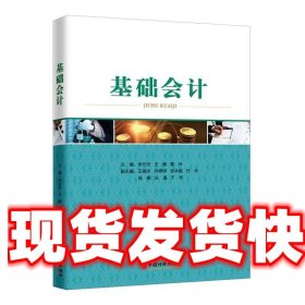 《發(fā)貨快》基礎(chǔ)會(huì)計(jì) 李云宏 中國(guó)經(jīng)濟(jì)出版社 9787513652117