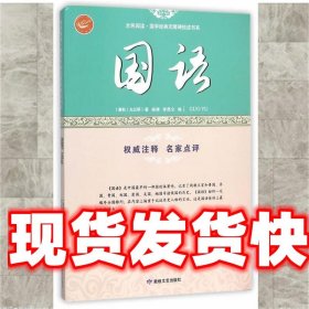 国语/全民阅读·国学经典无障碍悦读书系