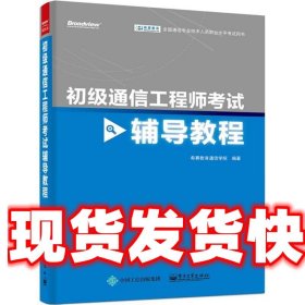 初级通信工程师考试辅导教程 希赛教育通信学院 编著 电子工业出