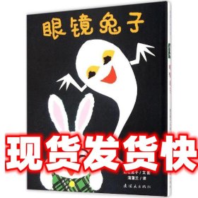 眼镜兔子：眼镜兔与妖怪系列：眼镜兔子