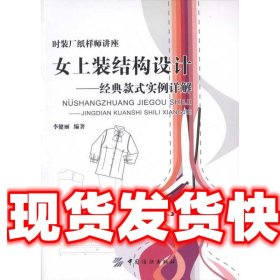《發(fā)貨快》女上裝結(jié)構(gòu)設(shè)計(jì):經(jīng)典款式實(shí)例詳解 李健麗　編著 中國(guó)