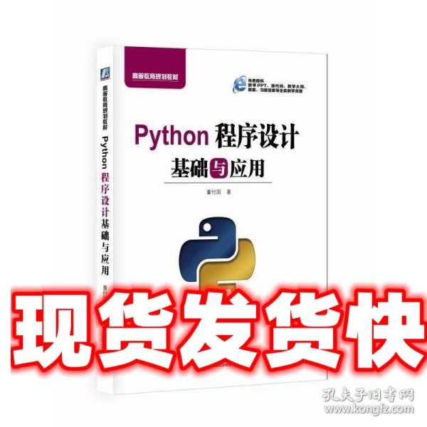 Python程序设计基础与应用