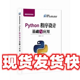 Python程序设计基础与应用