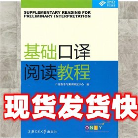 基础口译阅读教程 王琛,林赟　主编 上海交通大学出版社