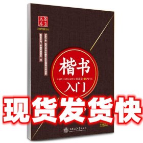 华夏万卷字帖·楷书入门：实战训练