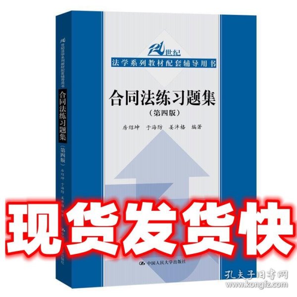 合同法练习题集（第四版）/21世纪法学系列教材配套辅导用书