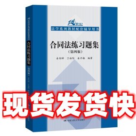 合同法练习题集（第四版）/21世纪法学系列教材配套辅导用书