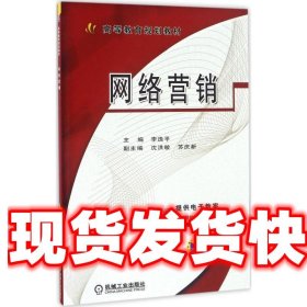 《發(fā)貨快》網(wǎng)絡(luò)營銷 李逸平 機械工業(yè)出版社 9787111554639