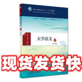 大学语文（第3版/本科中医药类/配增值）