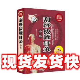 刮痧拔罐针炙  慈艳丽 编著 北京联合出版公司 9787550285910