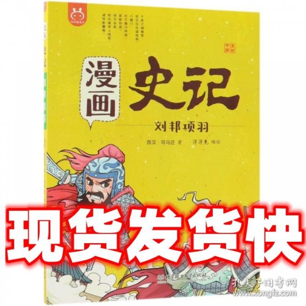 漫画史记 刘邦项羽 