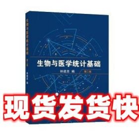 《發(fā)貨快》生物與醫(yī)學(xué)統(tǒng)計(jì)基礎(chǔ) 林建忠 上海交通大學(xué)出版社