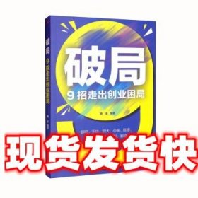 破局 9招走出创业困局