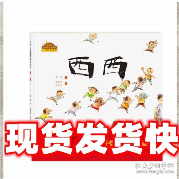 棒棒仔品格养成图画书：西西