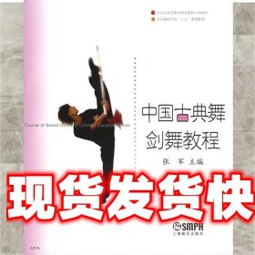 中国古典舞剑舞教程 张军 主编 上海音乐出版社 9787806676103
