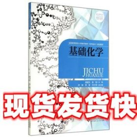 《发货快》基础化学 唐建生,陈瑶 编 北京师范大学出版社