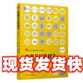 电视节目策划学（第三版）（当代广播电视教程·新世纪版）