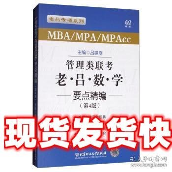 管理类联考老吕数学要点精编（MBA\MPA\MPAcc 第4版 2019）