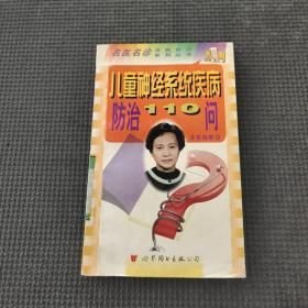 儿童神经系统疾病防治110问