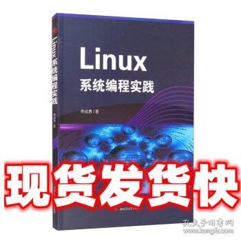 Linux系统编程实践