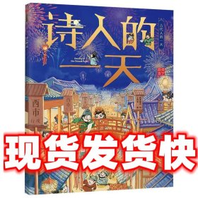 诗人的一天/古代人的一天·第二辑