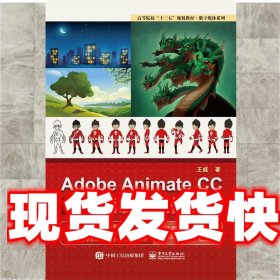 AdobeAnimateCC动画制作案例教程