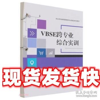 VBSE跨专业综合实训(活页式教材职业本科教育管理类专业精品系列教材)