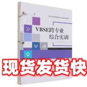 VBSE跨专业综合实训(活页式教材职业本科教育管理类专业精品系列教材)