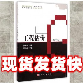 工程估价  张建平 科学出版社 9787030428998