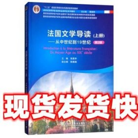 新世纪高等学校法语专业本科生系列教材：法国文学导读 上册