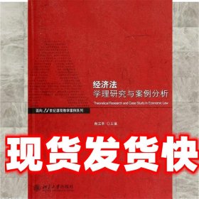 经济法学理与案例分析/面向21世纪课程教学案列系列