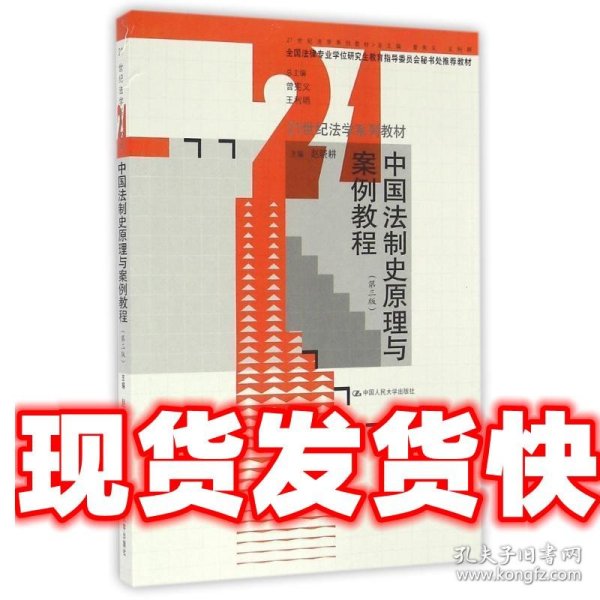 中国法制史原理与案例教程（第三版）