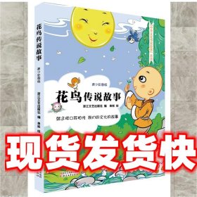 花鸟传说故事（彩图版）/中华文化传说故事系列