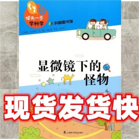 显微镜下的怪物 杨广军　主编 上海科学普及出版社 9787542757647
