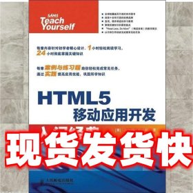 HTML5移动应用开发入门经典