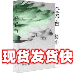 登春台 格非 译林出版社 9787544798471