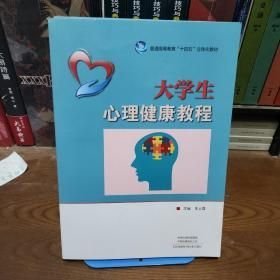 大學(xué)生心理健康教程