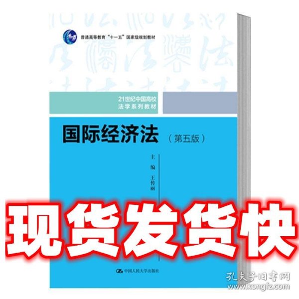 国际经济法（第五版）（21世纪中国高校法学系列教材；普通高等教育“十一五”国家级规划教材；普通高等教育“十一五”国家级规划教材）