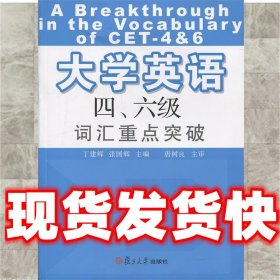 大学英语四、六级词汇重点突破  丁建辉 主编,张国辉 主编 复旦大