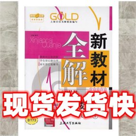 新教材全解数学七年级下   上海大学出版社 9787567103443