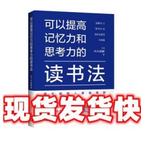 《发货快》可以提高记忆力和思考力的读书法 [日]木山泰嗣 著,张