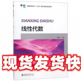 线性代数/普通高等学校“十三五”数字化建设规划教材