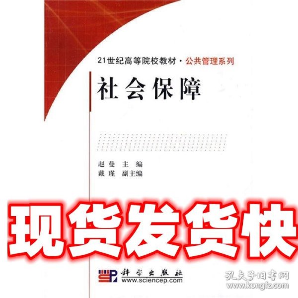 社会保障/21世纪高等院校教材·公共管理系列